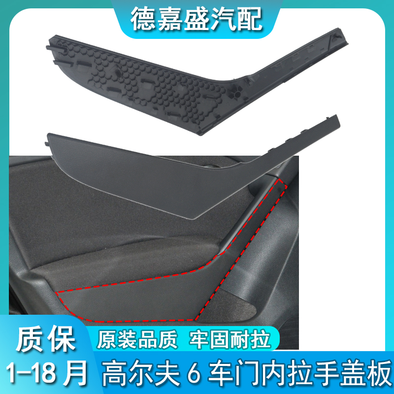 适配大众高尔夫6车门内拉手盖板内扶手饰板09-13年内饰板拉手饰盖