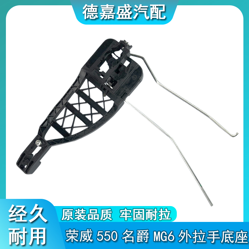 适用于荣威550 750 350 名爵MG6 7 车门外拉手衬板拉手支架把手