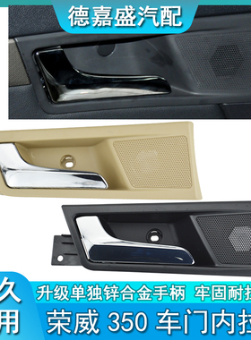 适配荣威350内拉手车门内扣手手柄内把手前后左开门拉手手柄黑色