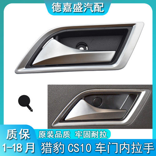 猎豹CS10车门内扣手前门内把手开门把手车后门内拉手猎豹CS10配件