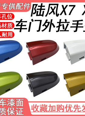 陆风X5 X7车门外拉手盖 外把手小盖 前门拉手盖 后盖 钥匙孔盖 盖