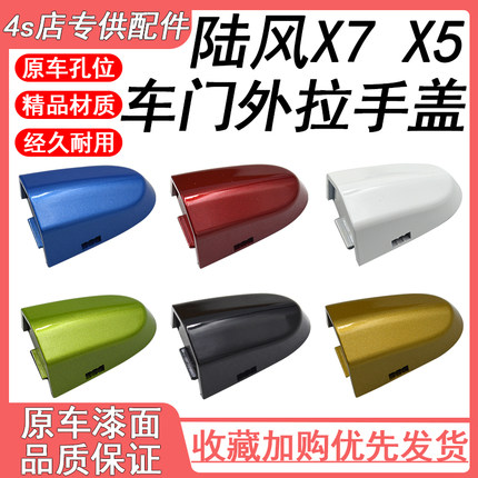 陆风X5 X7车门外拉手盖 外把手小盖 前门拉手盖 后盖 钥匙孔盖 盖