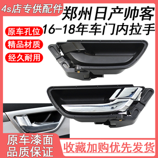 适用于16-18新款东风郑州帅客前门内拉手 前后左右内扣手内把手