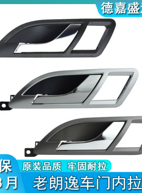 适用于老朗逸车门内拉手内扣手内把手帕萨特领驭内扳手分前后左右
