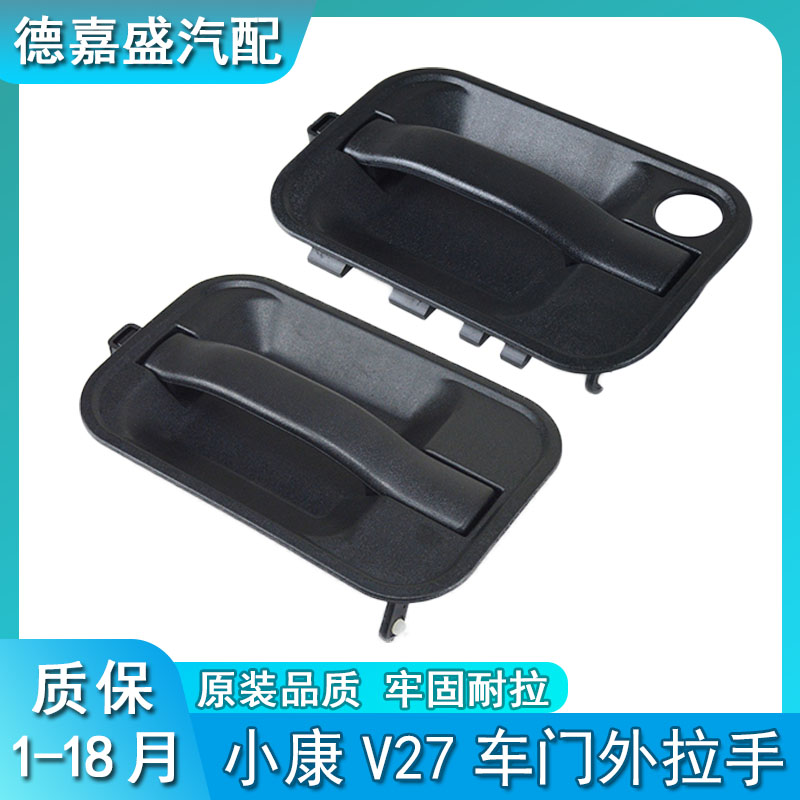 东风小康V27车门外拉手V29开门外把手V27L车门外拉手前门中门拉手