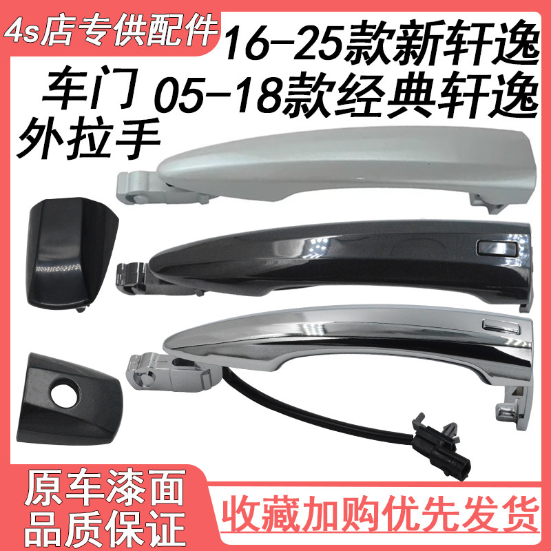 适用06-25款新轩逸经典轩逸车门外拉手前后车门把手拉手柄带感应