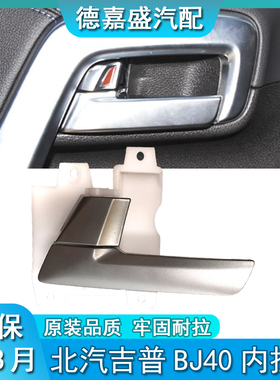 北京汽车BJ40 BJ40L b40plus门内扣手内拉手内把手车门内扣手拉手