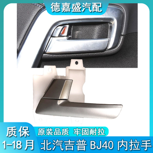 北京汽车BJ40 BJ40L b40plus门内扣手内拉手内把手车门内扣手拉手