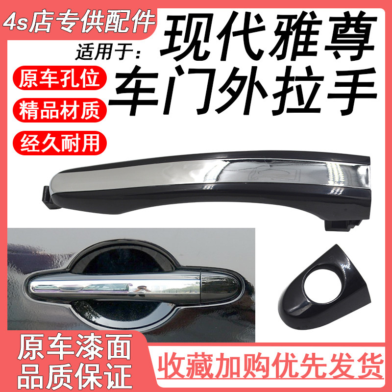 适用于现代雅尊2.4 2.7 3.3车门外拉手 外把手 外扣手前后门拉手图片