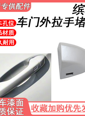 适用于吉利缤瑞车门外拉手小盖缤瑞COOL外把手锁芯盖外扣手后盖子