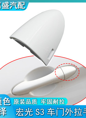 五菱宏光S3车门外门把手盖 主驾驶开手柄拉手罩盖车 钥匙孔盖带漆