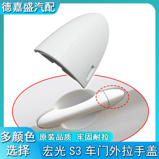 五菱宏光S3车门外门把手盖 主驾驶开手柄拉手罩盖车 钥匙孔盖带漆