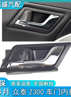 适用于众泰Z300车门内拉手前左开门内把手后右内扣手内扳汽车配件