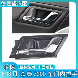 适用于众泰Z300车门内拉手前左开门内把手后右内扣手内扳汽车配件