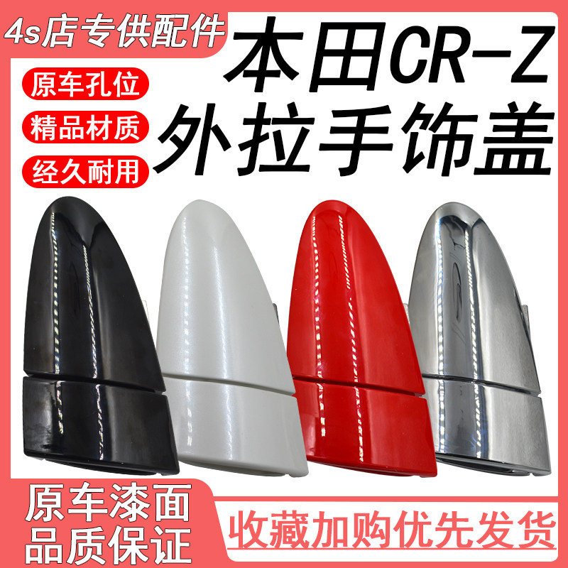 适用于本田2011-2015年款CRZ CR-Z ZF1 ZF2车门外把手 车门外拉手