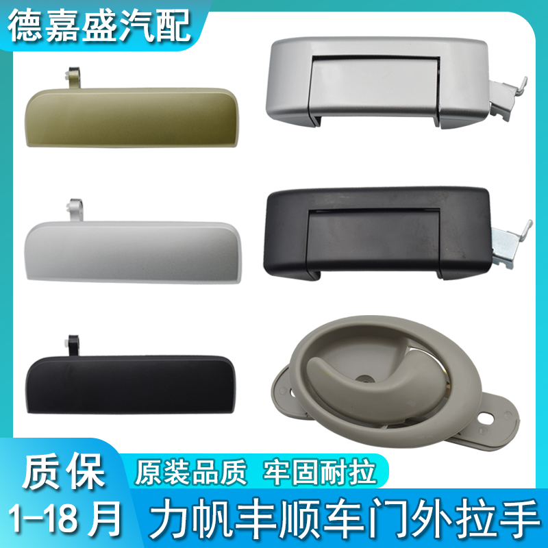 力帆丰顺车门外拉手开门外扣手前门 中门内外把手手柄 面包车配件