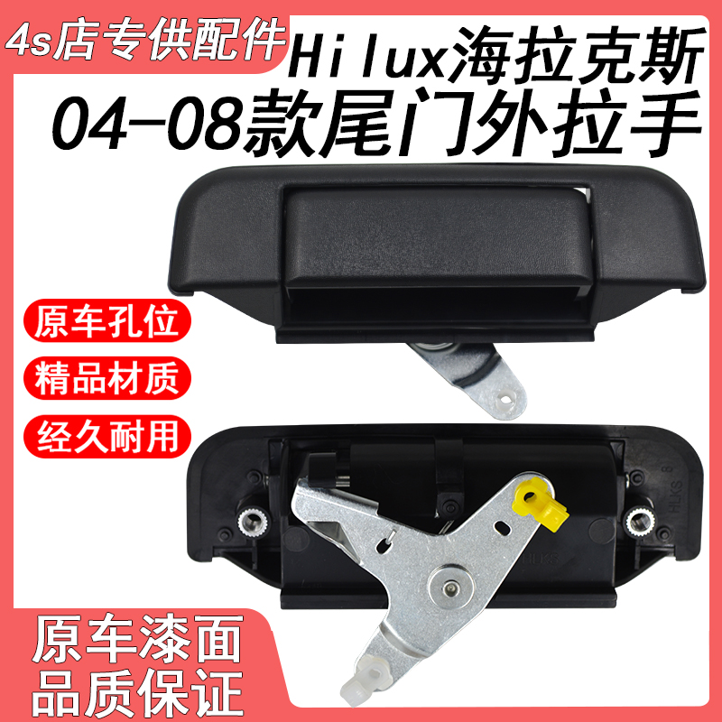 适用于丰田2004-2008款Hilux海拉克斯尾门拉手69090-71010外拉手