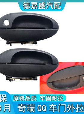 奇瑞车门QQ外拉手QQ3 QQ308 QQ311 旗云1 A1车门外把手外扣手配件
