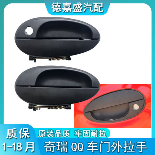 奇瑞车门QQ外拉手QQ3 QQ308 QQ311 旗云1 A1车门外把手外扣手配件