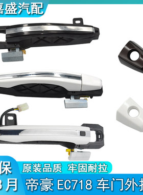 适配吉利帝豪EC718 715帝豪EC7-RV外把手/车门外拉手总成汽车配件