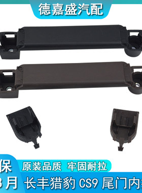 适配长丰猎豹CS9尾门内拉手内扶手后门内拉手猎豹CS9后备箱内把手