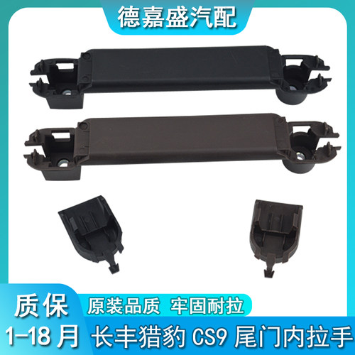 适配长丰猎豹CS9尾门内拉手内扶手后门内拉手猎豹CS9后备箱内把手