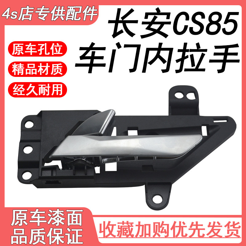 适用于长安CS85车门内扣手内拉手内把手总成开门锁门拉手