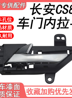 适用于长安CS85车门内扣手内拉手内把手总成开门锁门拉手