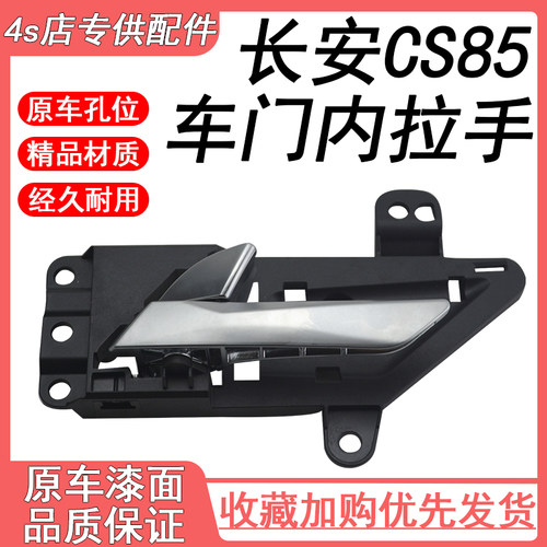 适用于长安CS85车门内扣手内拉手内把手总成开门锁门拉手
