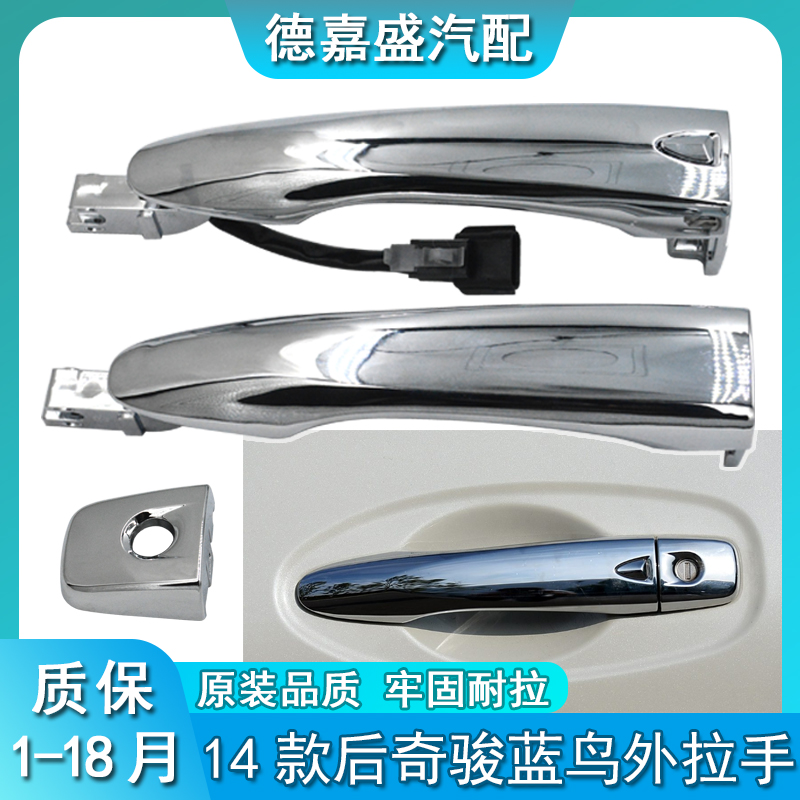 14款后新奇骏新蓝鸟车门外拉手 智能感应外把手 前后门外拉手柄