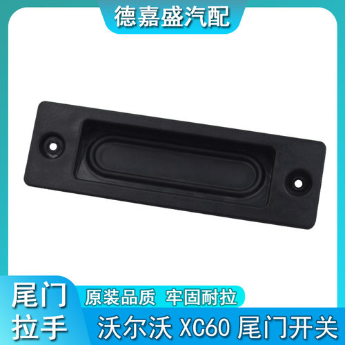 沃尔沃XC60尾门开关按钮V50尾箱盖拉手S40S80后备箱扣手C70橡皮钮