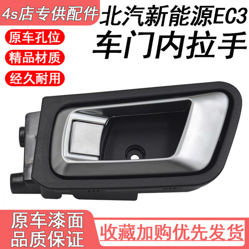 适用北汽新能源EC3左右车门内扣手开门内扣手把手内拉手总成