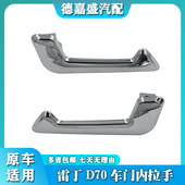 雷丁D70D80S50比德文M7V7宝路达DS7众新电轿车门把手内拉手内扣手