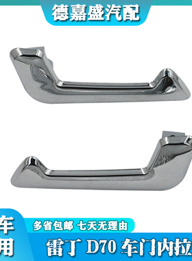 雷丁D70D80S50比德文M7V7宝路达DS7众新电轿车门把手内拉手内扣手