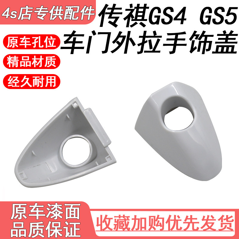 适用于传祺新款GS4GS5车门外拉手后盖门锁装饰盖四门烤漆把手小盖