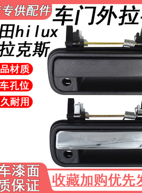 适用于88-04款丰田海拉克斯4runner hilux车门外拉手69220-89110