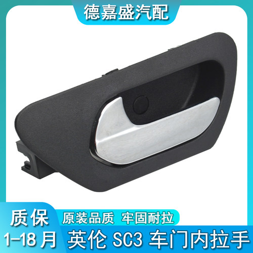 适用吉利英伦SC313车门内拉手英伦SC3车内扣手自由舰门内把手配件