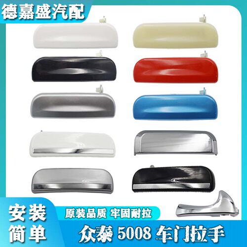 众泰5008车门外拉手众泰T200内扣手门把手车门前后门把手门内把手