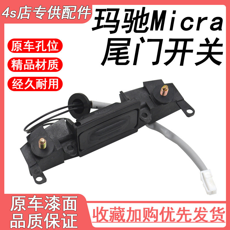 适配日产玛驰后备箱开关电动感应按钮键行李箱后尾门扣拉手按钮键