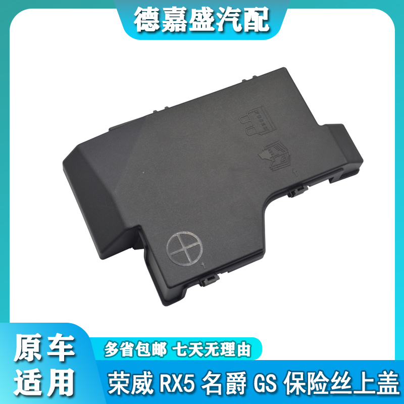 适用于荣威RX5 名爵GS 保险丝盒上盖 电瓶上盖 盖子 盖板原装罩套