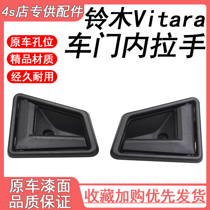 适用于铃木Escudo Vitara 车门内拉手总成汽车内饰装饰8313056B01
