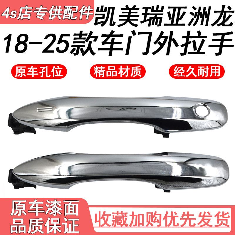 适用18 19 20 21 22款凯美瑞亚洲龙前后车门外拉手电镀把手外扣手