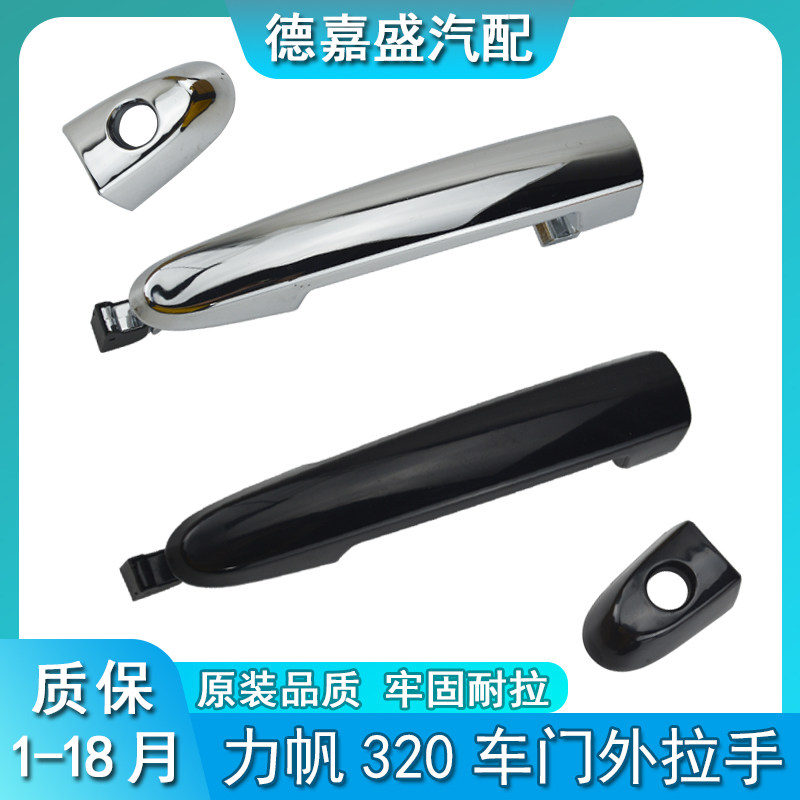 适用于力帆320外把手内拉手扣手车门把手右前电镀手柄车门内把手