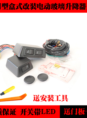 通用型汽车前门车窗玻璃升降器手动改装电动盒式开关及线束带灯