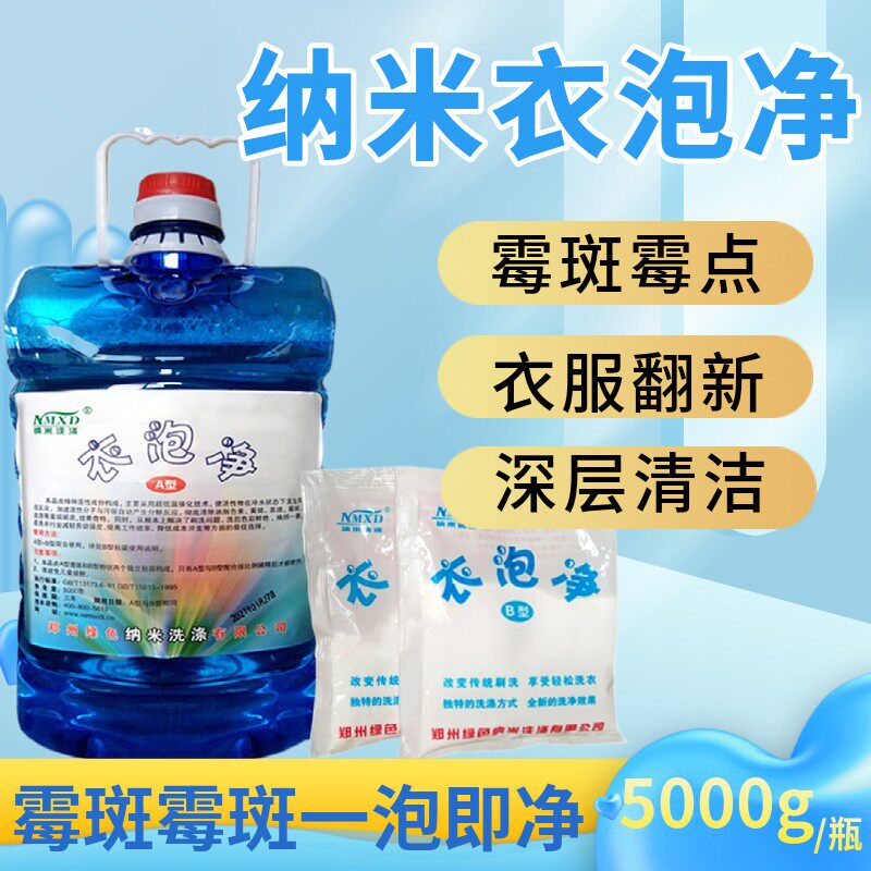 纳米衣泡净衣物灵彩色衣服床单被套去除霉斑黄斑血渍奶渍去霉