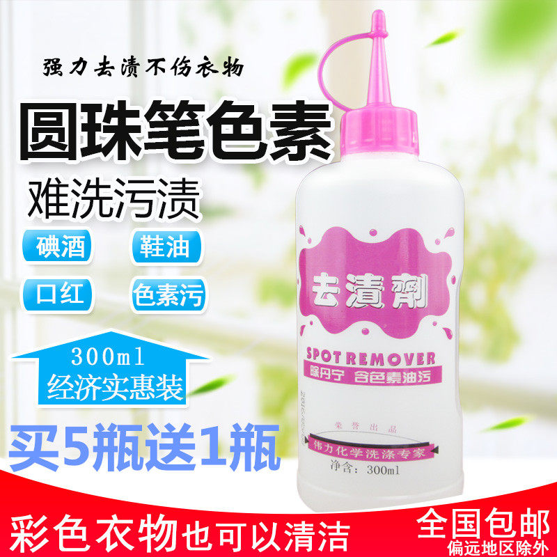 伟力去渍剂300ML去渍剂除油 含油色素衣服去渍丹宁油墨清洗剂