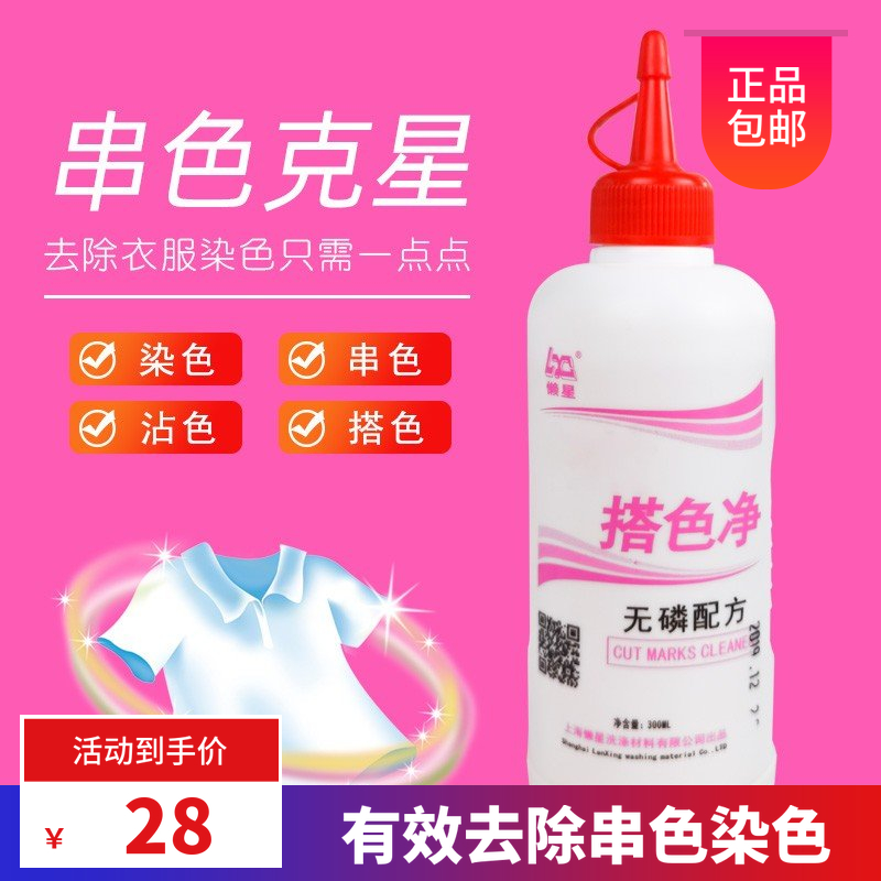 懒星搭色净 串色 搭色救治 衣服串色染色专用去除剂 颜色去除剂