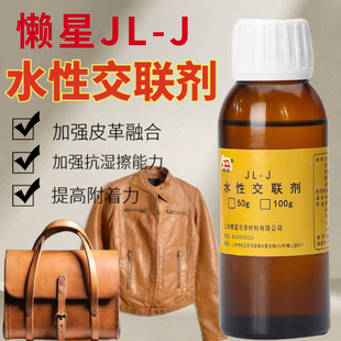 交联剂0.1kg奢侈品-皮衣-皮包保养-护理翻新上色皮革护理