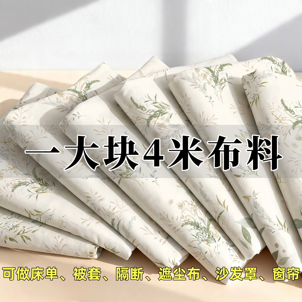 清仓处理4米大块布料加厚可DIY床单被套隔断布沙发罩防尘布大布料