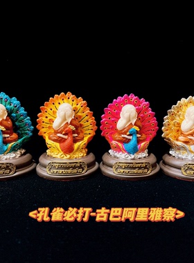 图泰缘泰牌古巴阿里雅察 孔雀掩面必打